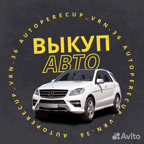 Срочный Выкуп авто в любом состоянии Автовыкуп