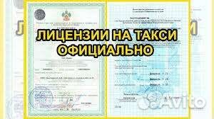 Лицензия на такси