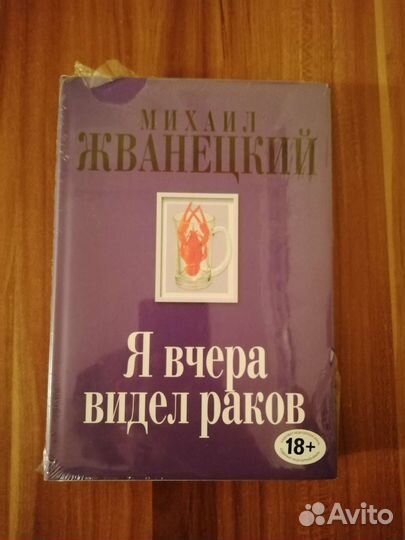 М. Жванецкий Я вчера видел раков