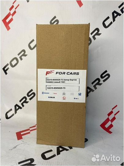 53215-8505029-73 Запор бортов камаз левый 1501 Компания FOR cars занимается продажей и поставками но