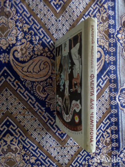 Книга. В.Медведев. Флейта для чемпиона