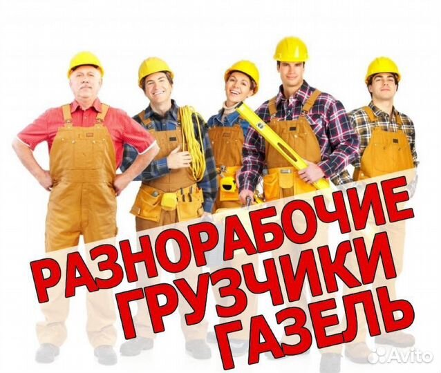 Грузчики, разнорабочие, газели, вывоз мусора