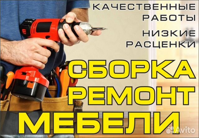 Сборка мебели и реставрация