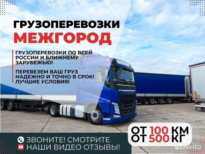 Грузоперевозки Межгород от 100 км Фура 10-20 тонн