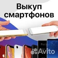 Выкуп смартфонов (apple, samsung, xiaomi)