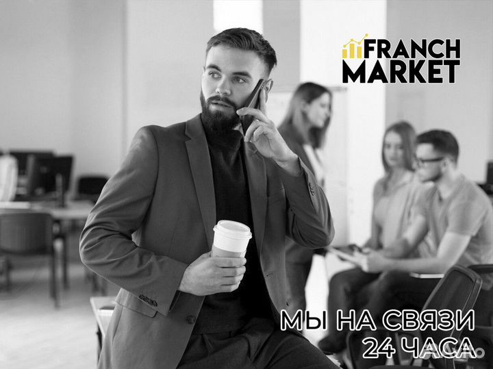 Уникальные возможности с Franch Market