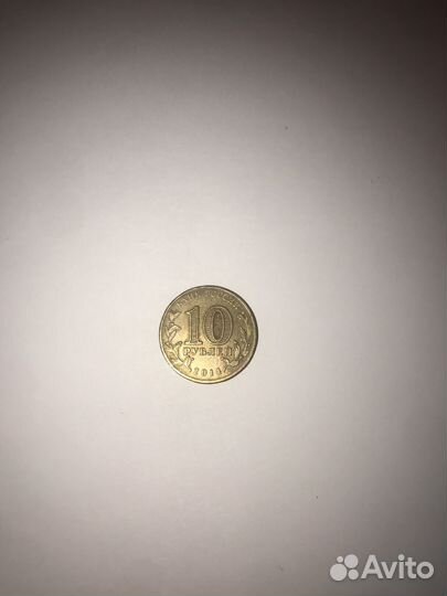 Монета 10 рублей