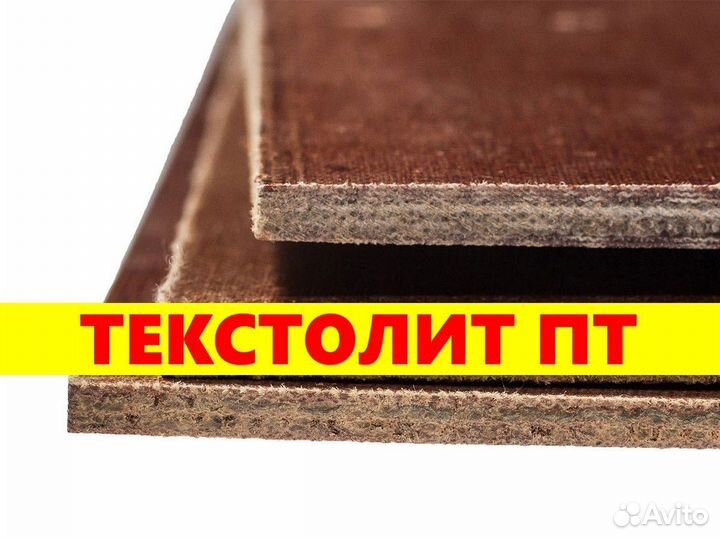 Текстолит