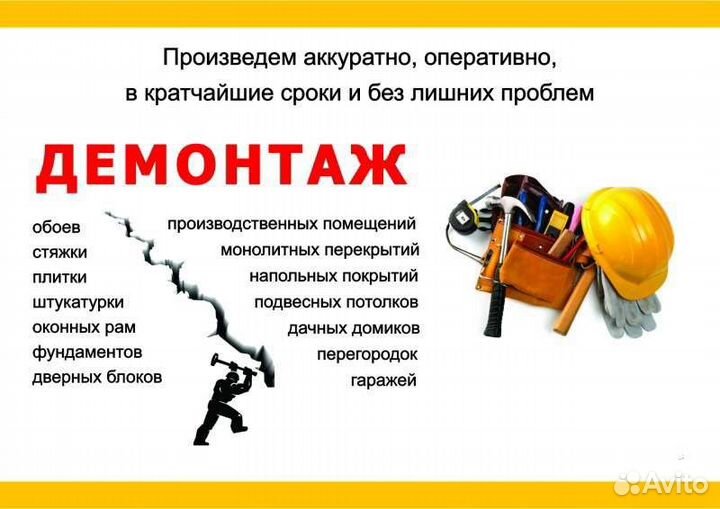 Демонтаж, Демонтажные работы, вывоз мусора