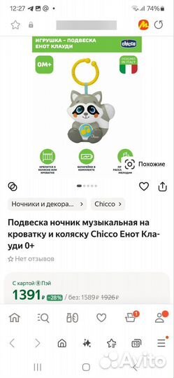 Подвеска ночник музыкальная Chicco Енот Клауди