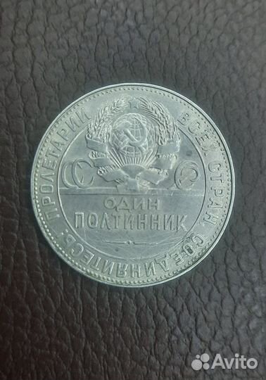 Один полтинник 1924 года. Серебро