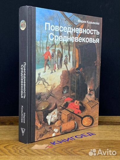 Повседневность Средневековья