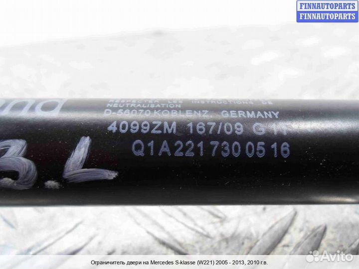 Ограничитель двери зад/лево Mercedes-Benz S (W221), 2010 3.5 Бензин