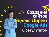 Яндекс. Директ с результатом. Создание сайтов