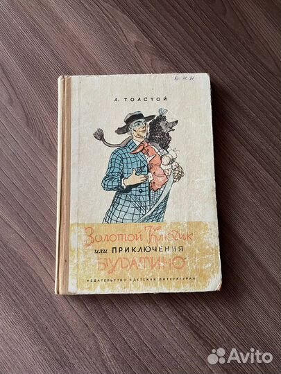 Золотой ключик, или Приключения Буратино