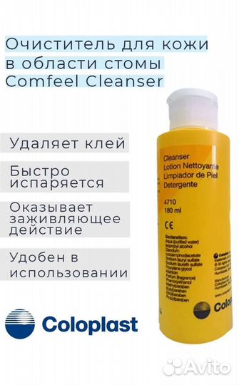 Очиститель для кожи coloplast comfeel