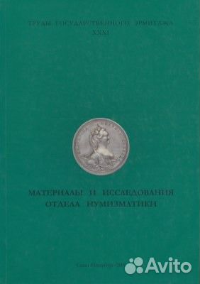 Труды Эрмитажа xxxi (31-2006) Отдела нумизматики