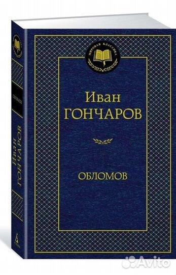 Гончаров Обломов книга
