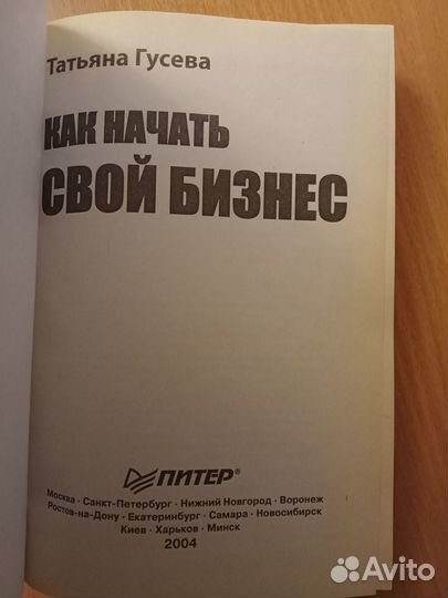 Татьяна Гусева Как начать свой бизнес