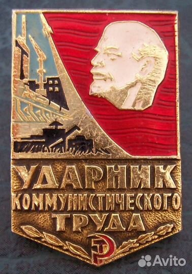 Значок - Ударник коммунистического труда