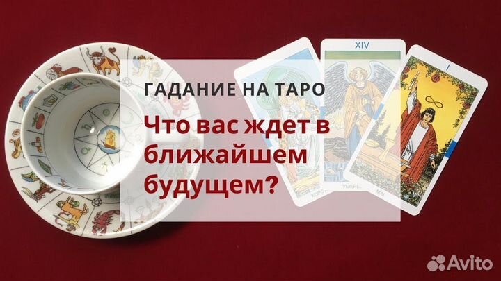 Таролог гадание приворот