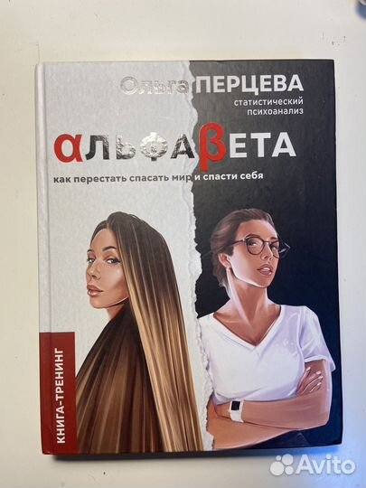 Книга альфабета самка Ольги Перцевой ненумерология