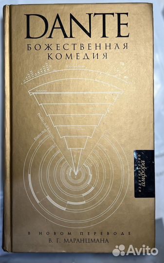 Божественная комедия Данте(В.Г. Маранцман)