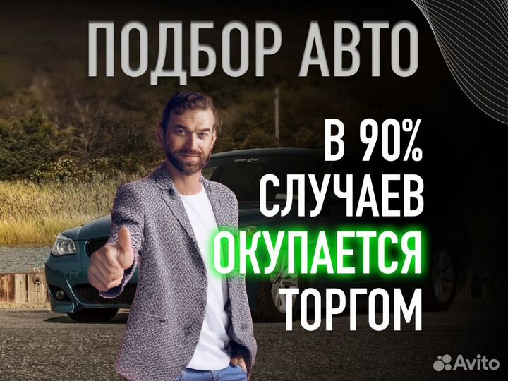 Автоподбор По договору