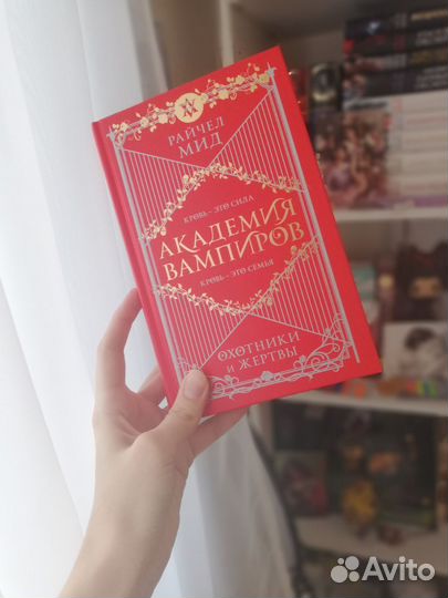 Академия вампиров Охотник и жертвы Рейчел Мид