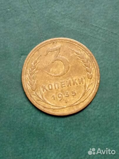 3 копейки 1935 года старый тип