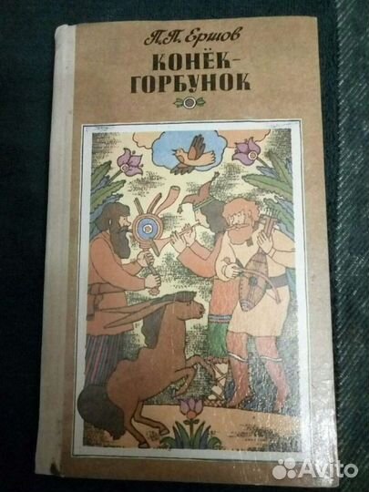 П.П. Ершов 'Конек - Горбунок' Кишинев 'Hyperion' 1