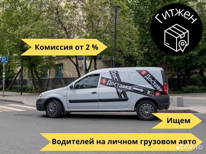 Водитель с личным а/м Ларгус, Газель Яндекс