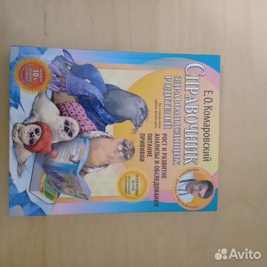 Справочник здравомыслящих родителей Комаровский