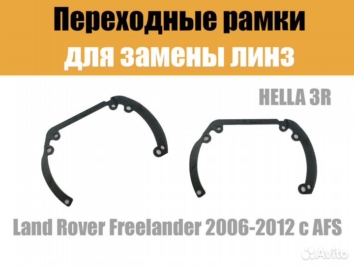 Переходные рамки №6 Land Rover Freelander 2006-201