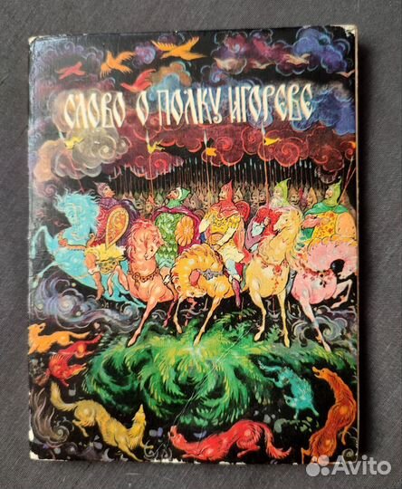 Книга Слово о полку Игореве