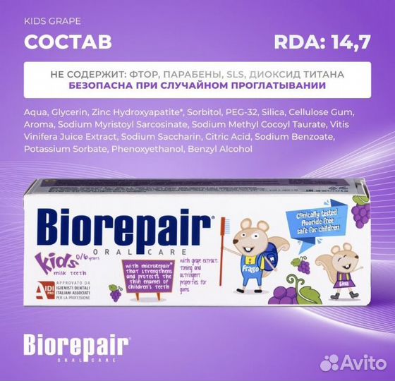 Зубная паста Biorepair Kids детская (виноград)