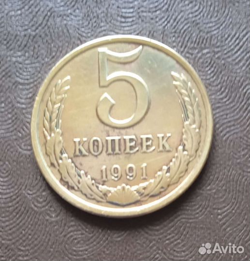 Монета СССР 1991г