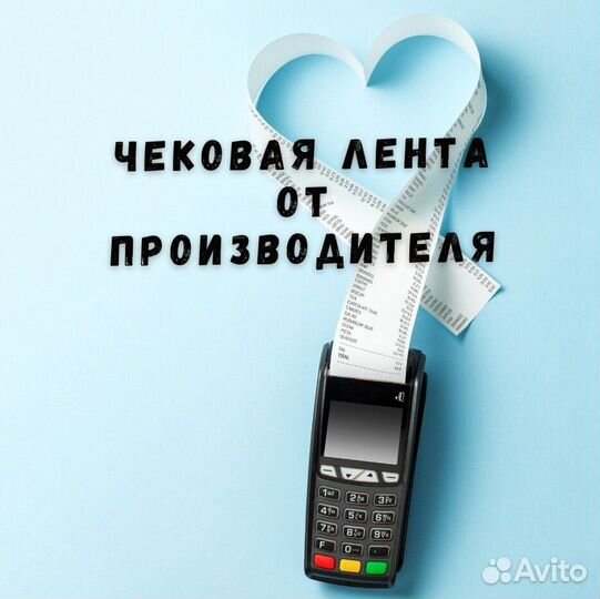 Лента чековая 57-80 мм