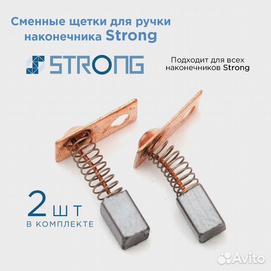 Strong щетки стронг - 2шт