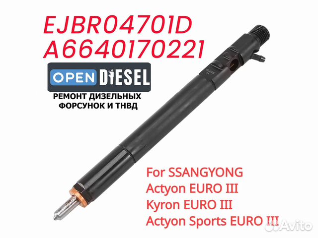 Форсунка SsangYong Actyon Дизель Euro 3 делфи купить в Москве Bosch ...
