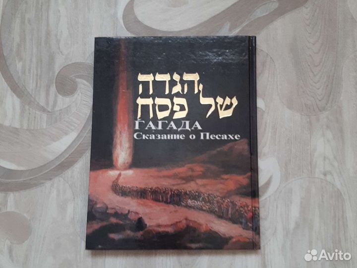 Мой словарь. Ивритский Русский Гагада