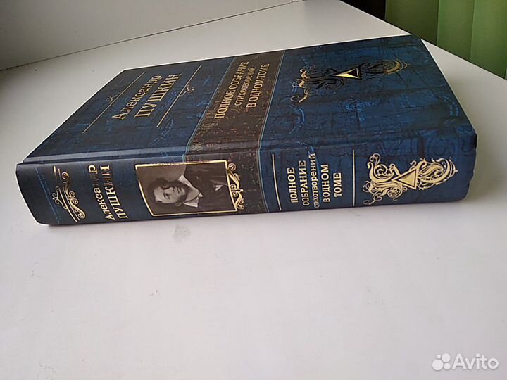 Александр Пушкин. Полное собрание стихотворений в