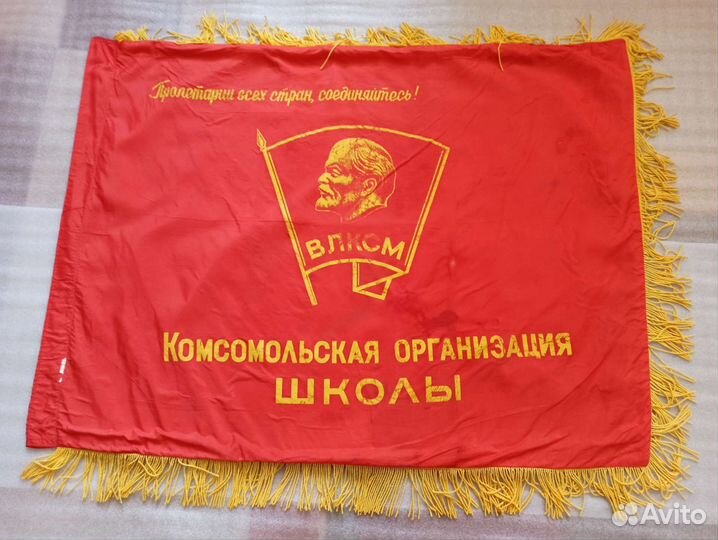 Знамя Комсомола.Флаг комсомол школы влксм СССР