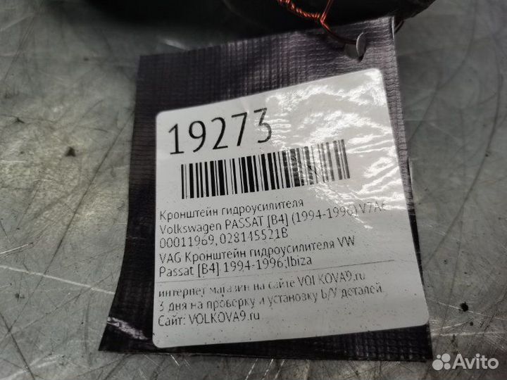 Кронштейн гидроусилителя Volkswagen Passat B4