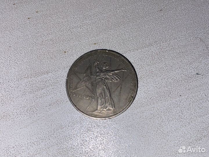 Один рубль СССР 1941-1945