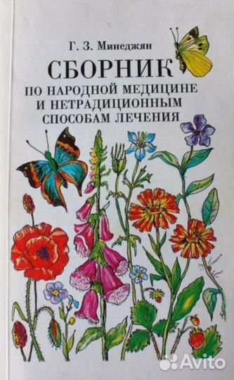 Сборник по народной медицине и нетрадиционным спос