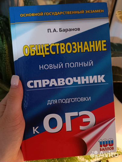 Подготовка к огэ по обществознанию П. А. Баранов