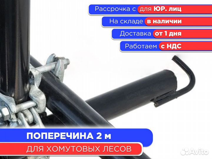 Поперечина 2 м для хомутовых лесов (ндс)