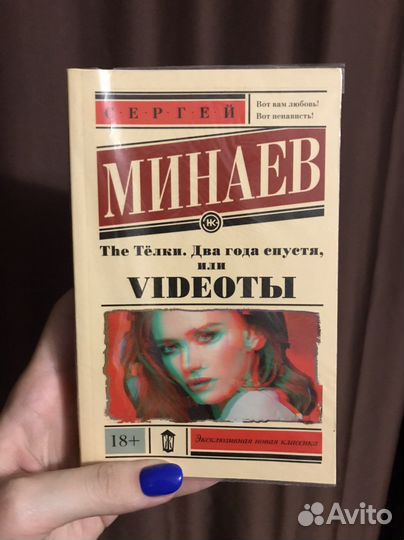 Сергей Минаев «The Тёлки» вторая чать