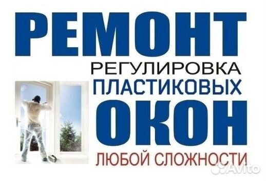 Ремонт окон
